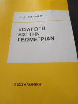 Εισαγωγή εις την γεωμετρίαν