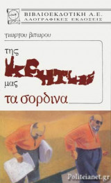ΤΗΣ ΚΡΗΤΗΣ ΜΑΣ ΤΑ ΣΟΡΔΙΝΑ