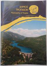 Δήμος Τροπαίων - Municipality of Tropaia