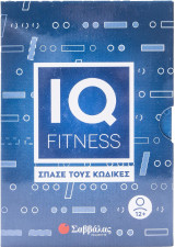 IQ fitness: Σπάσε τους κώδικες 12