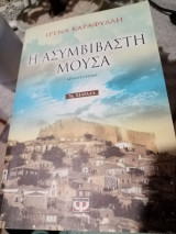 Η ασυμβίβαστη μούσα