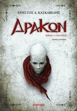 Δράκων Ι: Γέννηση & Δράκων ΙΙ: Μεταμόρφωση (Σετ 2 βιβλία)