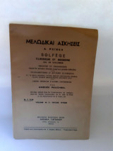 Μελωδικαί ασκήσεις Solfege classique et moderne