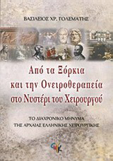 Από τα ξόρκια και την ονειροθεραπεία στο νυστέρι του χειρουργού: Το διαχρονικό μήνυμα της αρχαίας ελληνικής χειρουργικής