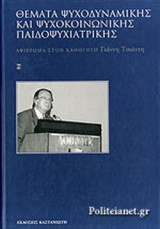 ΘΕΜΑΤΑ ΨΥΧΟΔΥΝΑΜΙΚΗΣ ΚΑΙ ΨΥΧΟΚΟΙΝΩΝΙΚΗΣ ΠΑΙΔΟΨΥΧΙΑΤΡΙΚΗΣ (ΕΠΙΤΟΜΟ)