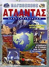 Παγκόσμιος άτλαντας δραστηριοτήτων