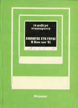 Σειρά: Τα φοβερά ντοκουμέντα (εκδ. Φυτράκη 1974) Επίλογος στο Γουδί, Η Δίκη των Εξ - Μικρασιατική Καταστροφή