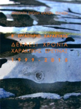 Ανωτάτη Σχολή Καλών Τεχνών Β΄ Εργαστήριο Χαρακτικής Δεκαέξι Χρόνια Χαρακτικής Έρευνας 1999 - 2015