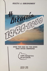 Η δεκαετία 1940 - 1950 όπως την είδε και την έζησε ένας απλός άνθρωπος, Βιβλίο τρίτο