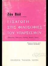 Εισαγωγή στις φιλοσοφίες του υπαρξισμού