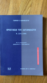 Προστασία του καταναλωτή