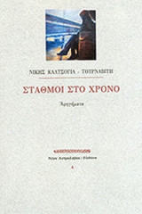 ΣΤΑΘΜΟΙ ΣΤΟ ΧΡΟΝΟ