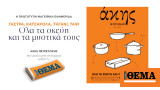 Ακης Πετρετζικης - Εφημεριδα -Τα σκεύη και τα μυστικά τους