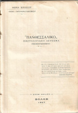 Πανθεσσαλικό Ημερολογιακό Λεύκωμα Εικονογραφημένο (Έτος Πρώτο)