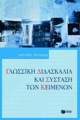 Γλωσσική Διδασκαλία και Σύσταση των Κειμένων