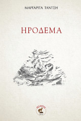 ΗΡΟΔΕΜΑ
