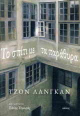 Το Σπίτι Με Τα Παράθυρα