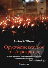 ΟΡΓΑΝΩΣΕΙΣ ΕΝΑΝΤΙΟΝ ΤΗΣ ΔΗΜΟΚΡΑΤΙΑΣ