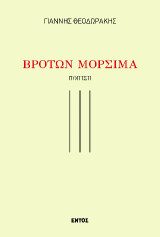 Βροτών Μόρσιμα