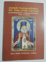 Κανών Παρακλητικός εις τον Άγιον Λουκάν
