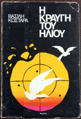 Η κραυγή του ήλιου