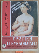 Παγκόσμια ερωτική εγκυκλοπαίδεια τεύχος 1