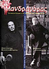 ΜΑΝΔΡΑΓΟΡΑΣ ΤΕΥΧΟΣ 25 ΜΑΡΤΙΟΣ - ΙΟΥΛΙΟΣ 2001