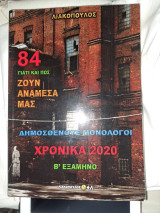 Δημοσθένους μονόλογοι Χρονικά 2020 Β Εξάμηνο