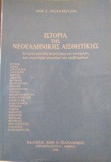 Ιστορία της Νεοελληνικής Αισθητικής