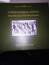 Ο Μακεδονικός Αγώνας, Ημερολόγιο 2002