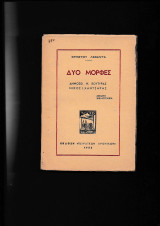 Δύο μορφές (Δημ. Βουτυράς-Ν. Χατζάρας)