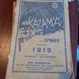 Καζαμιας του Ερμού 1919