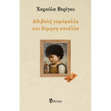 Αθιβολή γαρύφαλλο και θύμηση κανέλλα