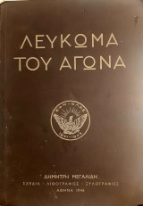 Λεύκωμα του Αγώνα