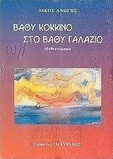 Βαθύ κόκκινο στο βαθύ γαλάζιο