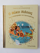 Ο Μίκυ Μάους και η Αλληλογραφία των Χριστουγέννων - Παραμύθια από τη Χρυσή Συλλογή Νο 14