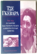 Τσε Γκεβάρα