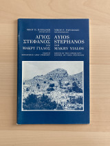 Αγίος Στεφάνος και Μακρύ γιαλός