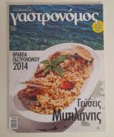 Γαστρονόμος τεύχος 99 Ιούλιος 2014