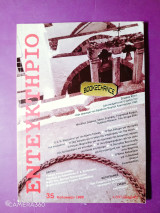 Εντευκτήριο τεύχος 35 καλοκαίρι 1996