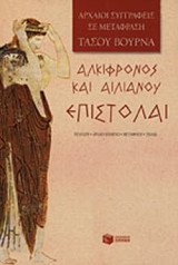 Αλκίφρονος και Αιλιανού επιστολαί