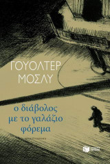 Ο διάβολος με το γαλάζιο φόρεμα