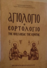 Αγιολόγιο και Εορτολόγιο της εκκλησίας της Κρήτης
