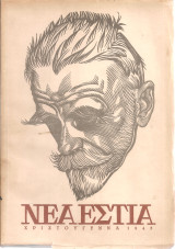 Νέα Εστία Χριστούγεννα 1943