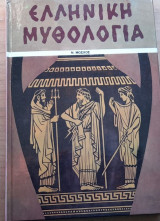 Ελληνική μυθολογία