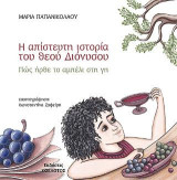Η απίστευτη ιστορία του θεού Διόνυσου: Πώς ήρθε το αμπέλι στη γη