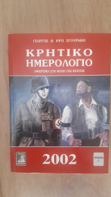 Κρητικό Ημερολόγιο – Αφιέρωμα στη Μάχη της Κρήτης