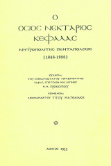 Ο όσιος Νεκτάριος Κεφαλάς. Μητροπολίτης Πενταπόλεως (1846-1920)