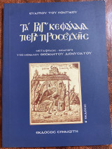 Τα ρνγ’ κεφάλαια περί προσευχής