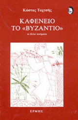 ΚΑΦΕΝΕΙΟ ΤΟ «ΒΥΖΑΝΤΙΟ»